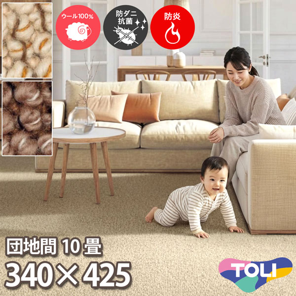 東リ 羊毛引っ敷き 団地間 10畳 340×425糎 ツイスタングル 防炎 防壁蝨目 抗菌 乳飲み子 子供部屋 引っ敷き 制電 洋室 和室 リビング 御茶の間 象牙色系 赤銅色系 楽になること安全性のあるの日本製 春夏秋冬用 【東リ】