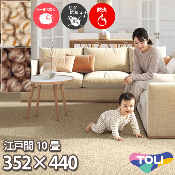 東リ 羊毛引っ敷き 日本の首都間 10畳 352×440糎 ツイスタングル 防炎 防壁蝨目 抗菌 みどり児 子供部屋 引っ敷き 制電 洋室 和室 リビング 御茶の間 象牙色系 赤銅色系 安全性のある安全性のあるの日本製 春夏秋冬用 【東リ】