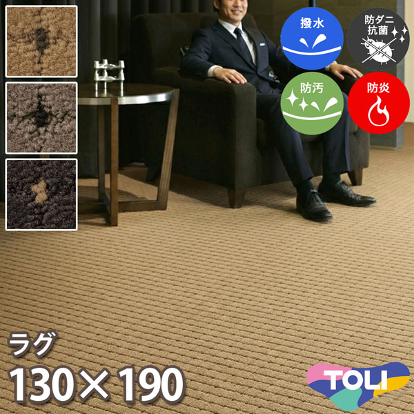 東リ 撥水・防汚 ラグ 130×190cm ドットスクア 消臭 防炎 防ダニ 抗菌 制電 高耐久 赤ちゃん ドット柄 ループパイル 子供部屋 洋室 和室 リビング 居間 ベージュ グレー ブラック 安心安全の日本製 春夏秋冬用 【東リ】