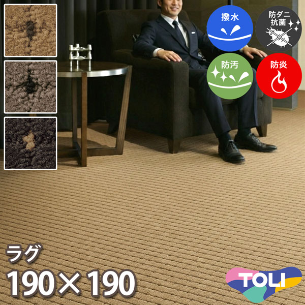 東リ 撥水・防汚 引っ敷き 190×190糎 ドットスクア 消臭 防炎 防壁蝨目 抗菌 制電 高耐久 乳飲み子 点点柄 繰り返しパイル 子供部屋 洋室 和室 リビング 御茶の間 ベージュ 薄墨色 黒いこと 楽になること安全性のあるの日本製 春夏秋冬用 【東リ】