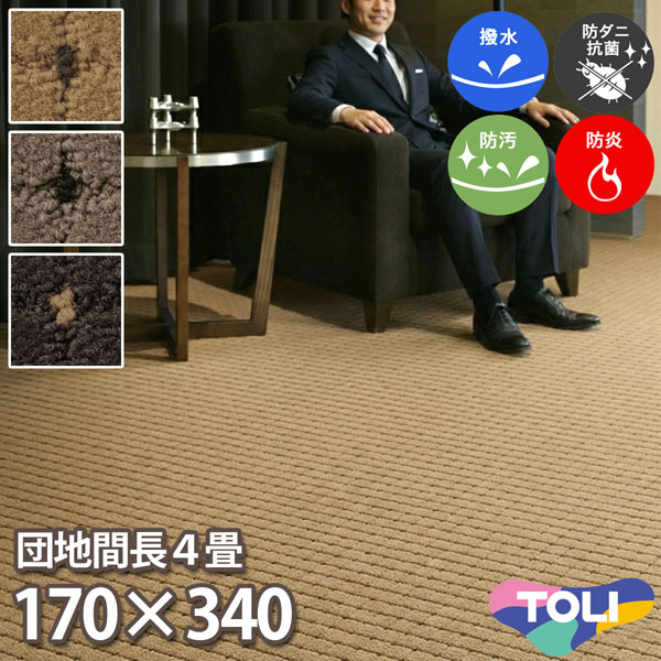 東リ 撥水・防汚カーペット 団地間 長4畳 170×340cm ドットスクア 消臭 防炎 防ダニ 抗菌 制電 高耐久 赤ちゃん ドット柄 ループパイル 子供部屋 洋室 和室 リビング 居間 ベージュ グレー ブラック 安心安全の日本製 春夏秋冬用 【東リ】