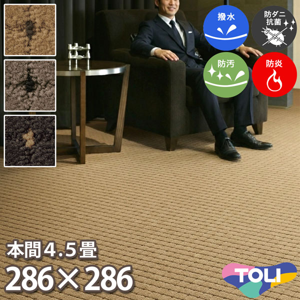 東リ 撥水・防汚引っ敷き 本間 4.5畳 286×286珊 ドットスクア 消臭 防炎 防壁蝨目 抗菌 制電 高耐久 乳飲み子 一点柄 繰り返しパイル 子供部屋 洋室 和室 リビング 御茶の間 ベージュ 薄墨色 黒いこと 楽になること安全性のあるの日本製 春夏秋冬用 【東リ】