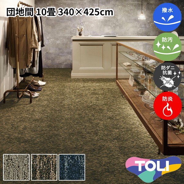 東リ 撥水・防汚カーペット 団地間 10畳 340×425cm ジェネグラン 消臭 防炎 防ダニ 抗菌 制電 高耐久 裏は丈夫な麻製 カット&ループパイル 子供部屋 洋室 和室 リビング 居間 グレー グリーン ブルー マルチカラー 安心安全の日本製 春夏秋冬用 【東リ】|カーペット ラグ 絨毯 なかね家具