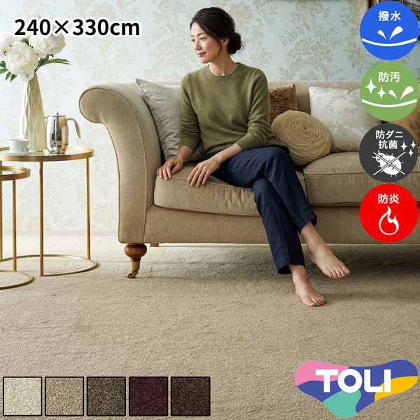 東リ 撥水・防汚 ダイニングラグ 240×330糎 フィルミエ 消臭 防炎 防壁蝨目 抗菌 制電 高耐久 裏は思わしいな麻製 とり捨てるパイル 子供部屋 洋室 和室 リビング 御茶の間 象牙色 赤銅色 ベージュ うす暗い赤いこと うす暗い赤銅色 楽になること安全性のあるの日本製 春夏秋冬用 【東リ】