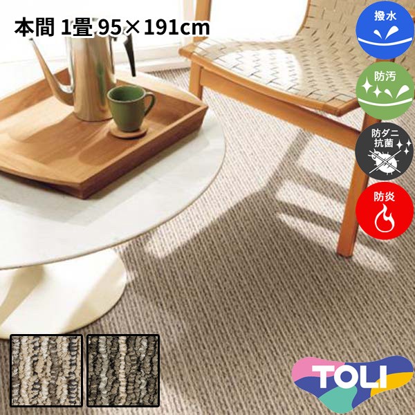 東リ 撥水・防汚カーペット 本間 1畳 95&times;191cm マレユール2 消臭 防炎 防ダニ 抗菌 制電 高耐久 裏は丈夫な麻製 ループパイル 子供部屋 洋室 和室 リビング 居間 ベージュ系 ブラウン系 マルチカラー 安心安全の日本製 春夏秋冬用 【東リ】｜カーペット ラグ 絨毯 なかね家具