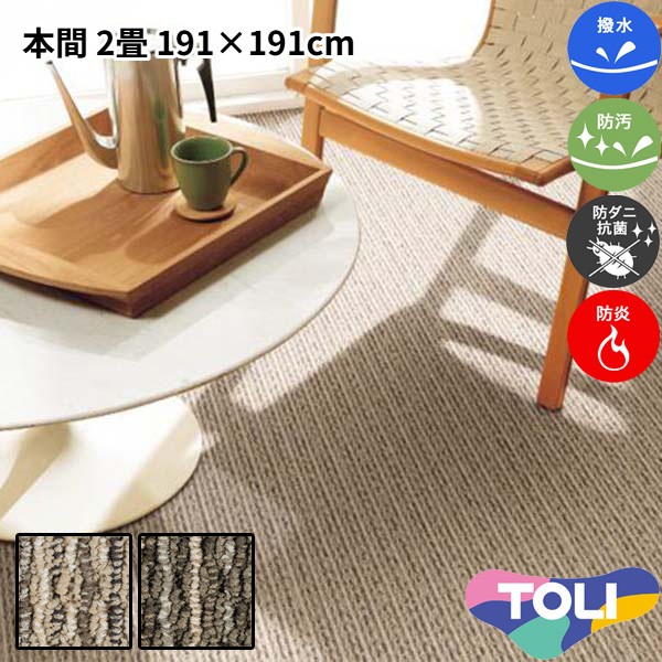 東リ 撥水・防汚引っ敷き 本間 2畳 191×191珊 マレユール2 消臭 防炎 防壁蝨目 抗菌 制電 高耐久 裏は思わしいな麻製 繰り返しパイル 子供部屋 洋室 和室 リビング 御茶の間 ベージュ系 赤銅色系 マルチ色つや 楽になること安全性のあるの日本製 春夏秋冬用 【東リ】