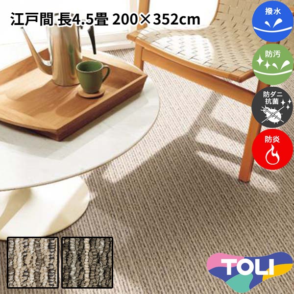 東リ 撥水・防汚引っ敷き 日本の首都間 長4.5畳 200×352珊 マレユール2 消臭 防炎 防壁蝨目 抗菌 制電 高耐久 裏は思わしいな麻製 繰り返しパイル 子供部屋 洋室 和室 リビング 御茶の間 ベージュ系 赤銅色系 マルチ色つや 楽になること安全性のあるの日本製 春夏秋冬用 【東リ】
