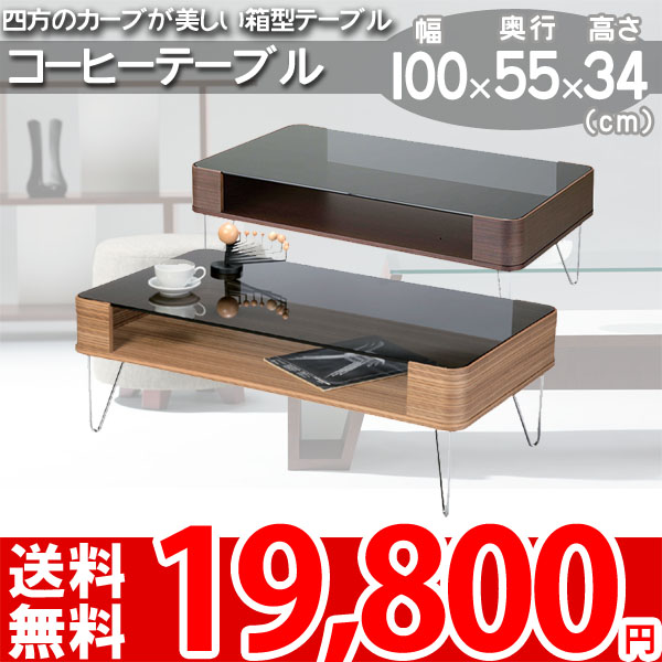 【楽天市場】ルーマス コーヒーテーブル 四方のカーブが美しい箱型の収納テーブル 100x55x34(cm) ゼブラ ブラウン TABLE
