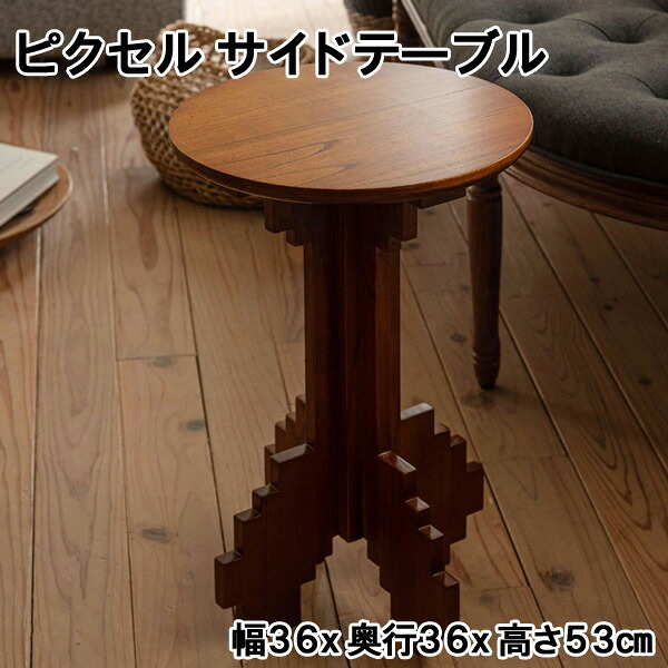 ピクセル サイドテーブル 幅36&times;奥行36&times;高さ53cm 天然木材使用(ミンディ) コンパクト おしゃれ 北欧 アジアン ベッドサイド ソファ横 テーブル ラウンド 丸天板 スリム 省スペース ブラウン GT-415BR【az】｜カーペット ラグ 絨毯 なかね家具