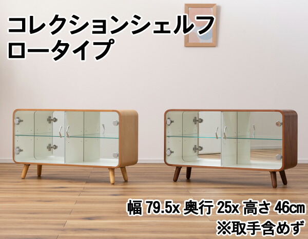 コレクションシェルフ ロータイプ PT-613 幅79.5cm 奥行25cm 高さ46cm 強化ガラス棚2枚付き 木製 飛散防止ミラー付 ブラウン ナチュラル 推し活 グッズ ディスプレイラック 収納棚【az】