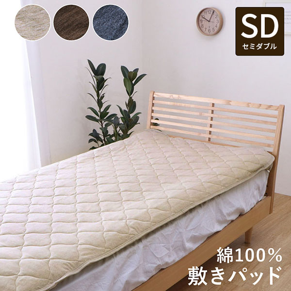 敷きパッド セミダブル 約120×205cm 綿 コットン ゴムバンド 簡単 洗える 天竺ニット 通気性 蒸れない 伸縮性 敷パッド シンプル 年間 新生活 天然素材 快眠生活 オールシーズン ベージュ ブラウン ネイビー マイン【ik】
