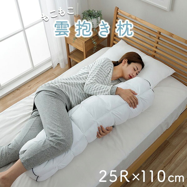 抱き枕 約25R×110cm 寝具 雲抱き枕 ふわふわ 洗濯機で洗える(カバー) 手洗いOK(本体) 極細繊維 軽い 専用カバー付き オールシーズン 安眠 高級 お昼寝 就寝 リラックスタイム 中国製 クラウディア【ik】