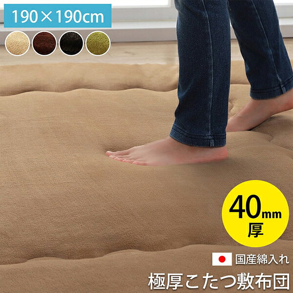 厚さ約40mm 約190×190 フランネル ラグ 防音 ふっくら 日本製 弾力性 ボリューム こたつ敷布団 保温【ik】|カーペット ラグ 絨毯 なかね家具