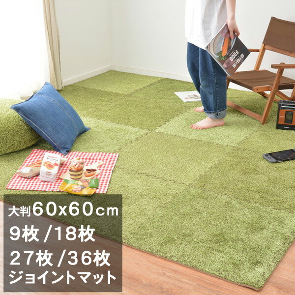 【まるでお部屋が芝生広場】芝生風ジョイントマット シーバ 60×60cm 9枚/18枚/27枚/36枚セット 室内用 クッションマット 防音 床暖対応【hg】