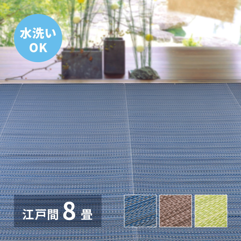 洗える い草風 カーペット ライアン 江戸間 8帖 8畳 約348&times;352ｃｍ PP ラグ ビニール風 上敷 ござ 畳の保護 汚れに強い 軽量 丈夫 保温効果 省エネ ペットにおすすめ モダン リビング ブルー ブラウン グリーン 両面使える オールシーズン 日本製 【hg】｜カーペット ラグ 絨毯 なかね家具