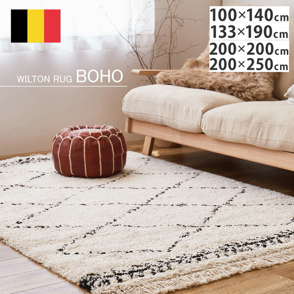 【ベルギー製】シャギーラグ BOHO ウィルトン織 約100&times;140cm/約133&times;190cm/約200&times;200cm/約200&times;250cm ベニワレン風 モノトーン 北欧 洗練デザイン 床暖対応 厚手 高密度 おしゃれラグ【hg】｜カーペット ラグ 絨毯 なかね家具