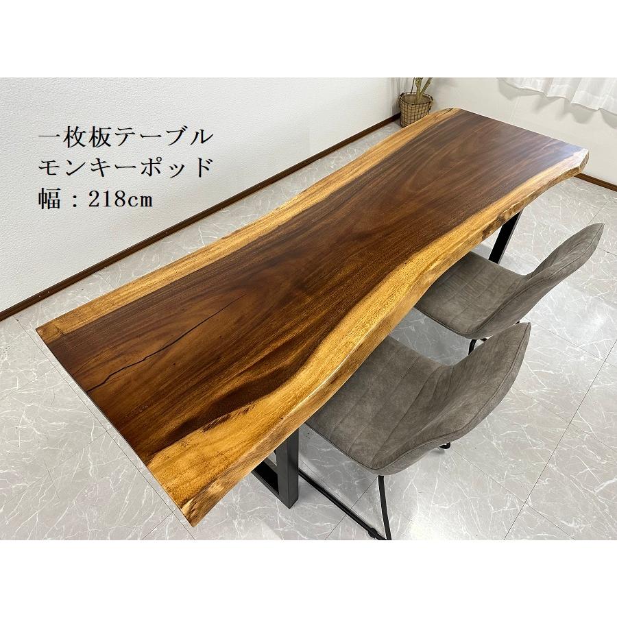 【開梱設置無料】無垢一枚板 モンキーポッド 幅218cm 天板厚み45mm 一枚板 ダイニングテーブル 一枚板テーブル 天然木 食卓テーブル テーブル 1点限り 50323C 送料無料(東北・北海道・沖縄・離島除く)　【RCP】｜７インテリア