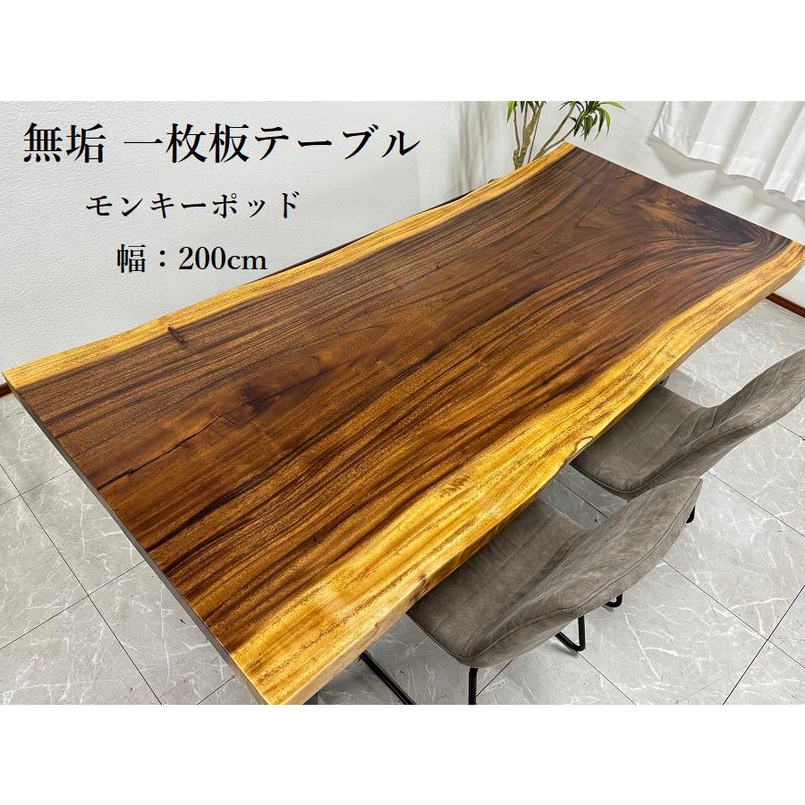 10%offクーポン配布中 【開梱設置無料】無垢 一枚板テーブル モンキーポッド 幅200cm 天厚5.5 一点モノ 脚付き 一枚板 座卓可 高級 ダイニングテーブル 70108A