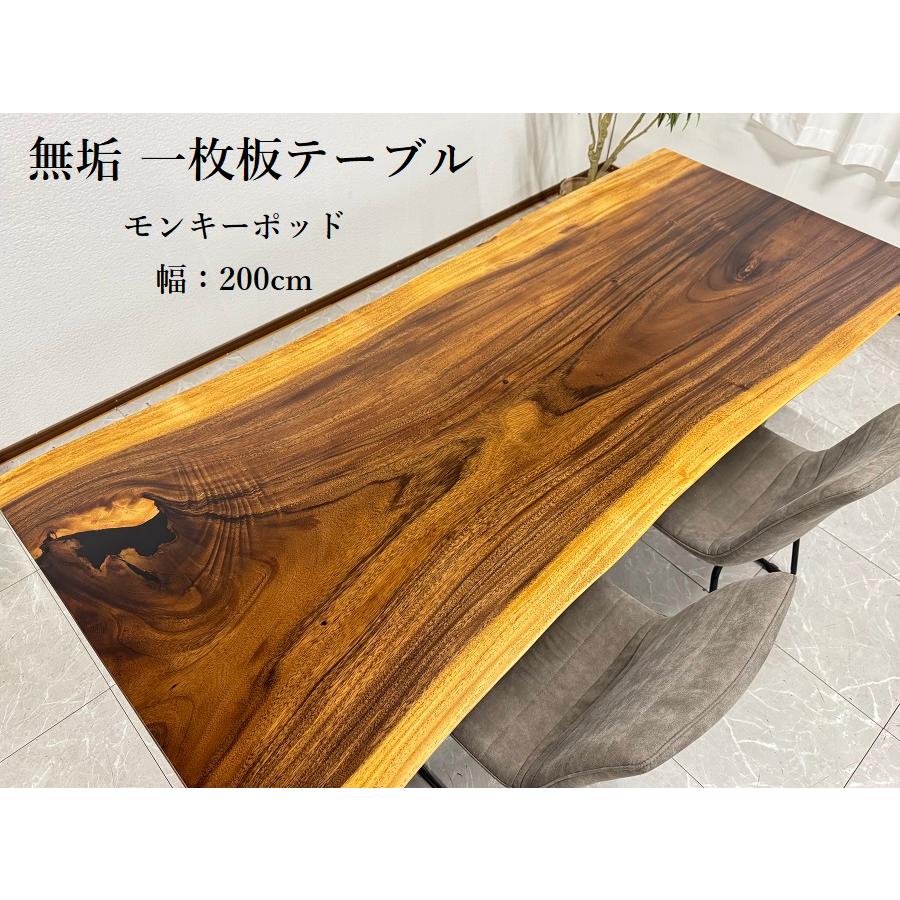 10%offクーポン配布中 【開梱設置無料】無垢 一枚板テーブル モンキーポッド 幅200cm 天厚5.5 一点モノ 脚付き 一枚板 座卓可 高級 ダイニングテーブル 70108D|7インテリア