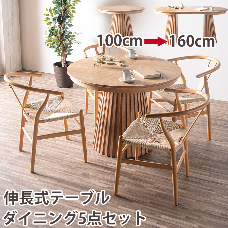 10%offクーポン配布中 ダイニングテーブルセット 4人用 伸長 丸テーブル 100センチ 160センチ 3点 4人掛け 伸長式 ダイニングテーブル 円形 伸長テーブル 丸 オーバル 木製 テーブル 100cm 160cm エクステンション 伸長式 伸縮 円 楕円 円卓 ナチュラル