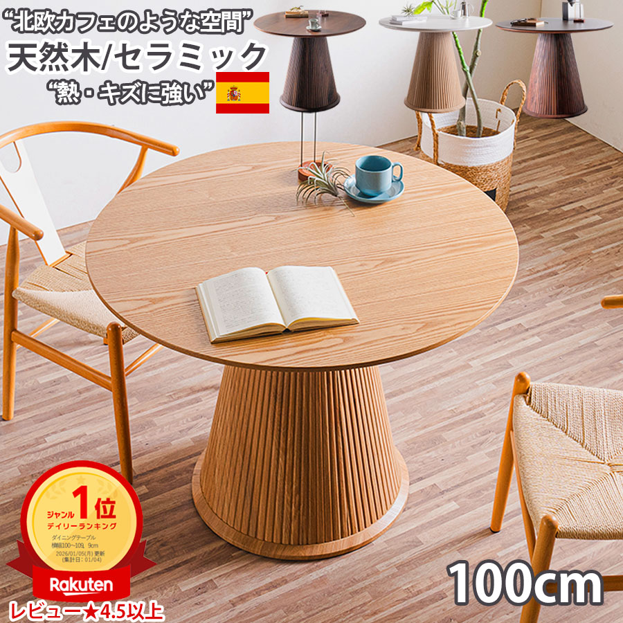 10%offクーポン配布中 ダイニングテーブル 丸 100センチ セラミック テーブル 4人用 丸 テーブル ラウンドテーブル 木製 スペイン産 最高峰 セラミック セラミックトップ ダイニングテーブル丸 2人用 6人用 円形 100cm 天然木 突板 丸型 円卓 円形テーブル｜７インテリア