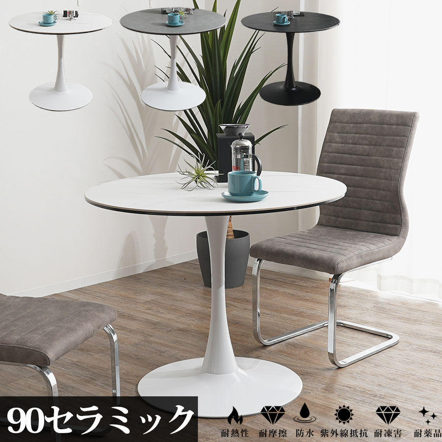 Amazon｜セラミック ダイニングテーブル 幅90cm 丸 円形