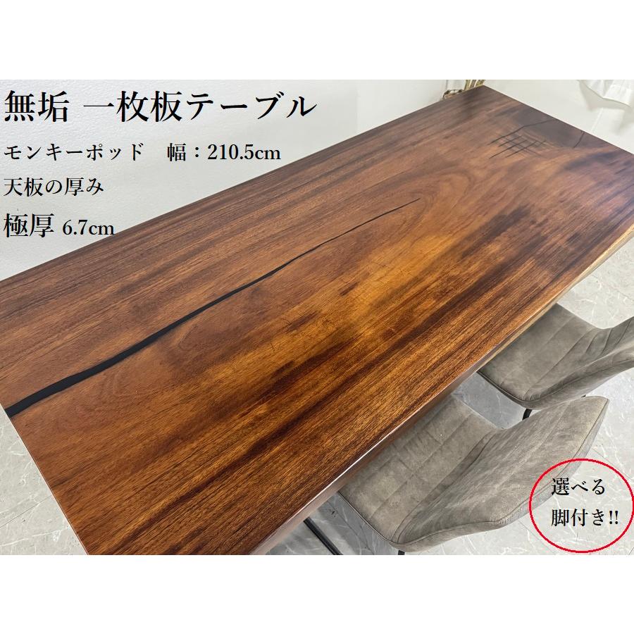 10%offクーポン配布中 無垢 一枚板テーブル ダイニングテーブル 幅210.5cm 天厚6.7cm モンキーポッド 一点モノ 脚付き 一枚板 座卓可 高級 70729C開梱設置送料無料
