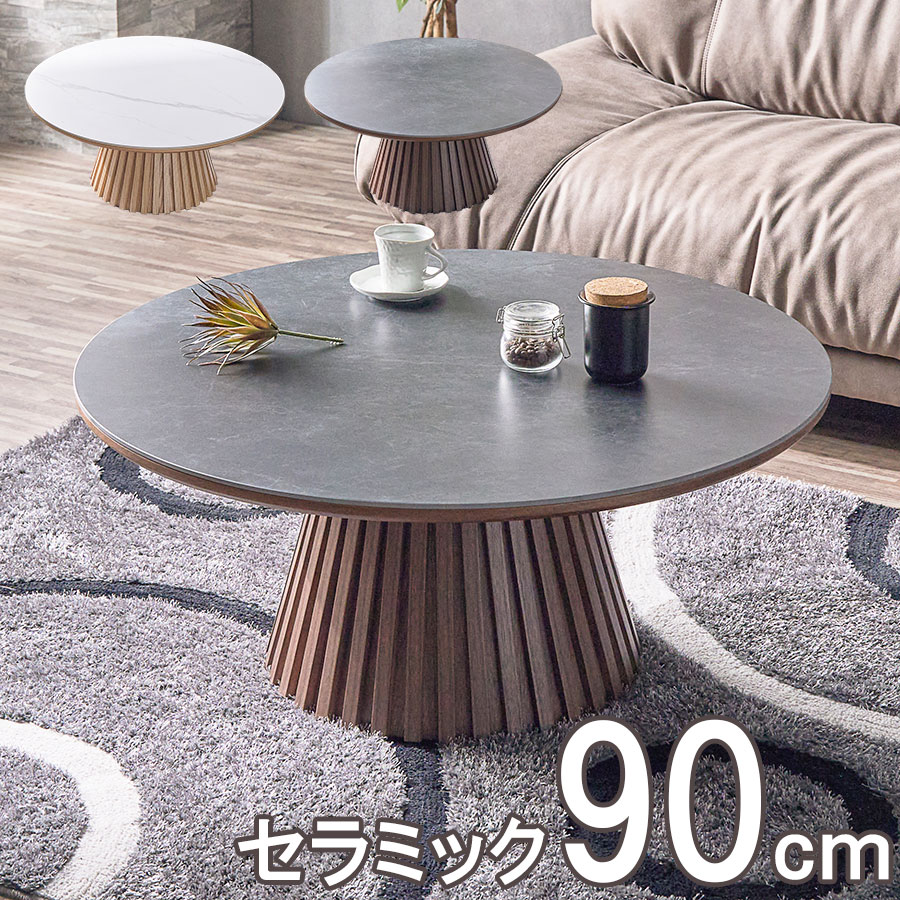 楽天市場】10%offクーポン配布中 リビングテーブル 丸 90センチ