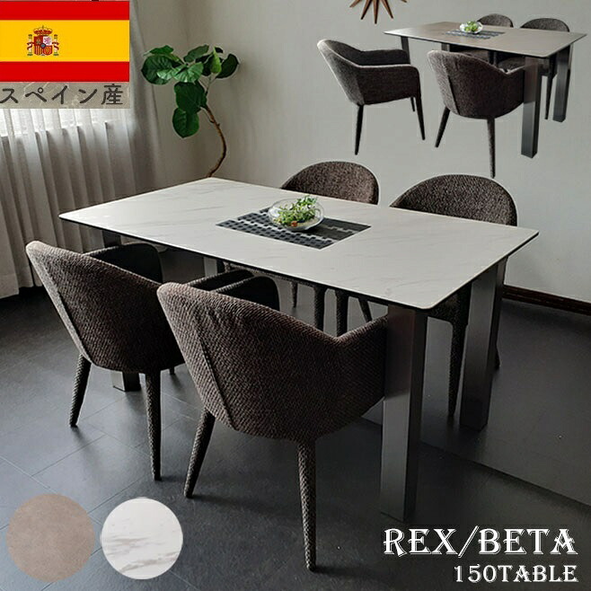 10%offクーポン配布中 ダイニングセット 5点 150cm 4人用 スペインセラミックテーブル セラミックトップ レックス／ベータ【RCP】
