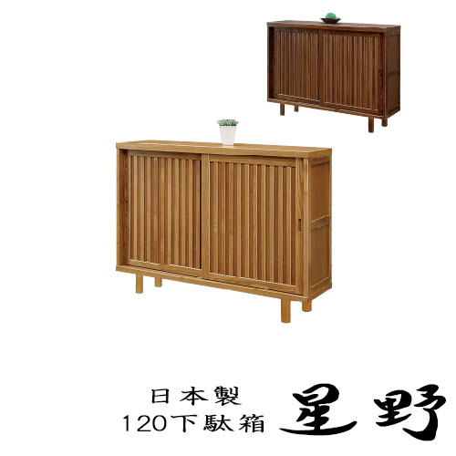 120 下駄箱 木製 4尺 収納 シューズボックス 引き戸 完成品 シューズラック 靴箱 玄関収納 ナチュラル ブラウン 星野