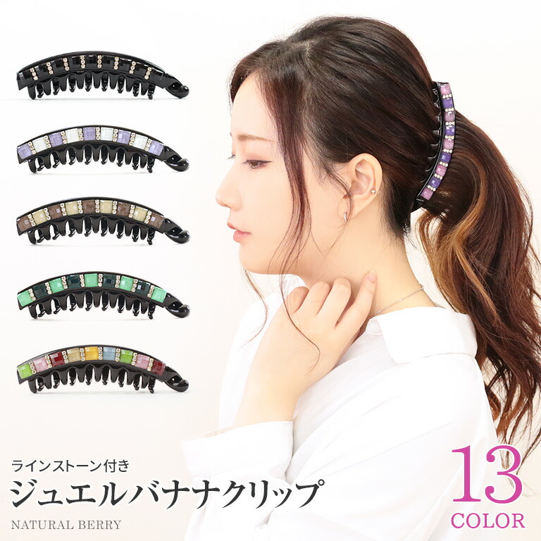 楽天市場 ネコポス送料無料 バナナクリップ 大きめ 髪が多い人向け ラインストーン付き 髪留め しっかりホールド 爪付き レディース エレガント ビジュー ラインストーン テレワーク映え Natural Berry ナチュラルベリー ナチュラルベリー Natural Berry