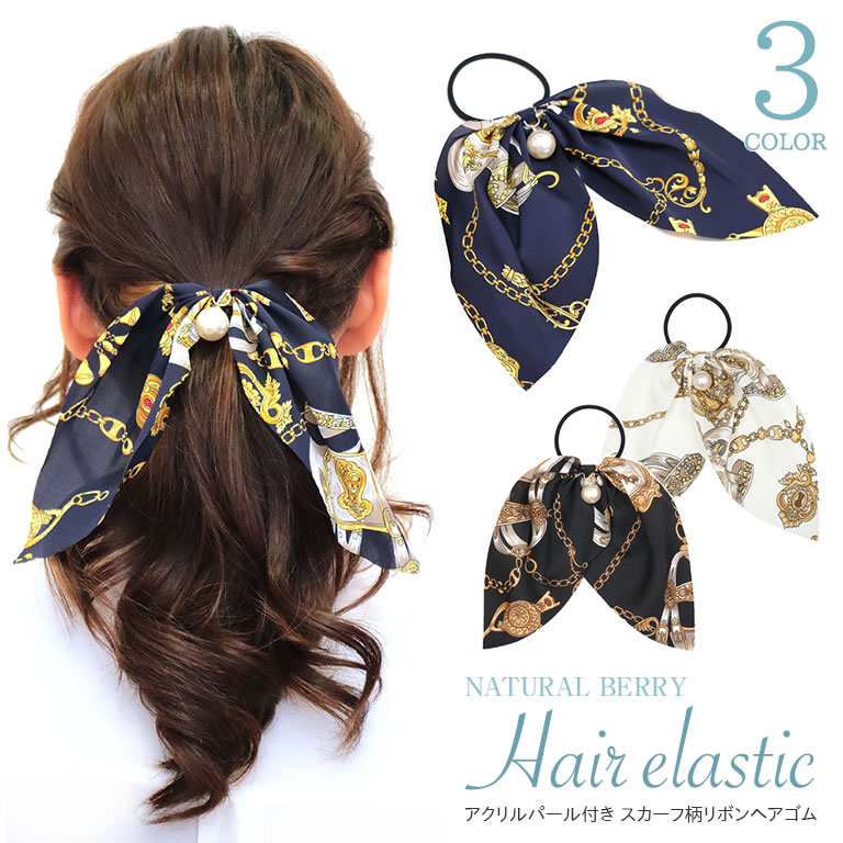 楽天市場 ネコポス送料無料 ヘアゴム リボン レディース スカーフ 柄 パール ヘアゴム ヘアアクセサリー 大人っぽい まとめ髪 上品 おしゃれ かわいい テレワーク映え Natural Berry ナチュラルベリー ナチュラルベリー Natural Berry
