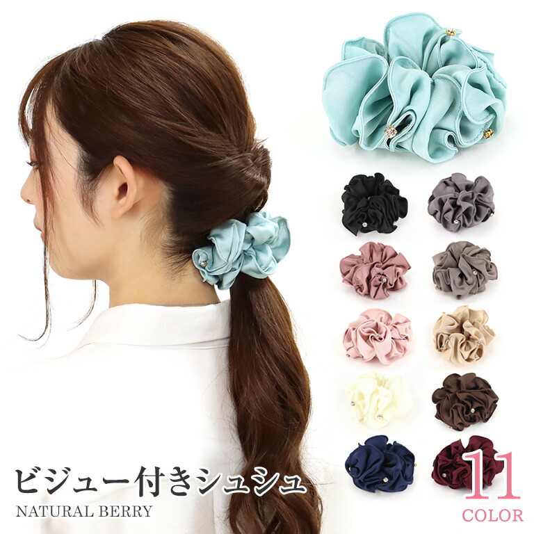 女性が喜ぶ♪ NATURAL BERRY ナチュラルベリー シュシュ 2023年 春夏 新作 ビジュー付きシュシュ サテン レディース シンプル ヘアアクセ  大人 可愛い 上品 まとめ髪 ヘアゴム オフィス ヘアアレンジ 韓国