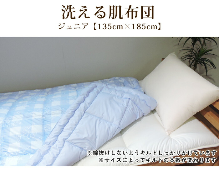 洗える 肌布団 ジュニア 柄地 防ダニ 抗菌 防臭 帝人 肌掛け布団 ウォッシャブル ポリエステル ふとん 掛布団 子供用 日本製 送料無料 寝具 