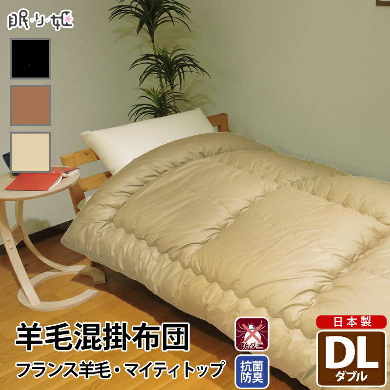 掛け布団 羊毛混 ダブルロング シンプルカラー 綿100% 防ダニ 抗菌 防臭 帝人 ウール混 ポリエステル綿 ふとん 掛布団 日本製 送料無料|眠り姫 布団やマットレスの寝具店