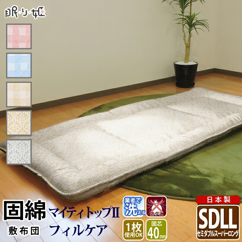敷き布団 洗える セミダブルスーパーロング 柄生地 防ダニ 抗菌 防臭 ポリエステル 固芯入 帝人 セミダブルロング 長身 ふとん アレルギー対策 ぶとん マット 日本製 眠り姫 寝具 敷布団 送料無料 マットレス 敷きパッド セミダブル ロング