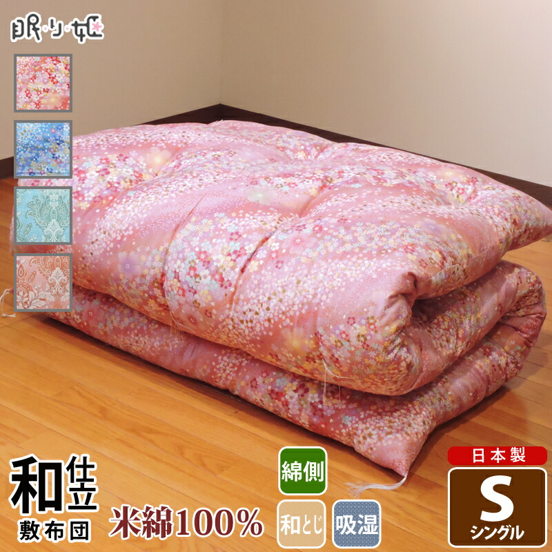 敷き布団　和式布団　和室　綿100 和柄 敷き布団 木綿敷布団 シングル 綿わた100%入 和式 和ふとん