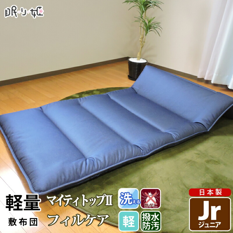敷き布団 洗える 軽量 ジュニア デニム調 固わた 防ダニ 薄型 抗菌 防臭 撥水加工 ポリエステル 固芯入 帝人 コンパクト キッズ 子供用 ふとん 日本製 寝具 敷布団 送料無料 マットレス 敷きパッド 眠り姫｜眠り姫 布団やマットレスの寝具店