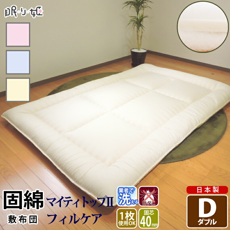 敷き布団 洗える ダブル 防ダニ 抗菌 防臭 ポリエステル 固芯入 帝人 ロング ふとん アレルギー対策 ぶとん マット 日本製 寝具 敷布団 送料無料 マットレス 敷きパッド 眠り姫