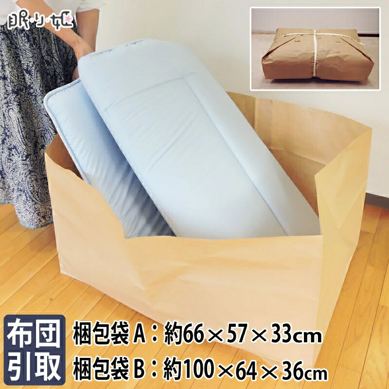 楽天市場 布団引き取りサービス 簡単 指定送り状をつけて発送するだけ ご不要な 布団 引き取り サービス布団引取り 布団引取専用梱包袋付 眠り姫