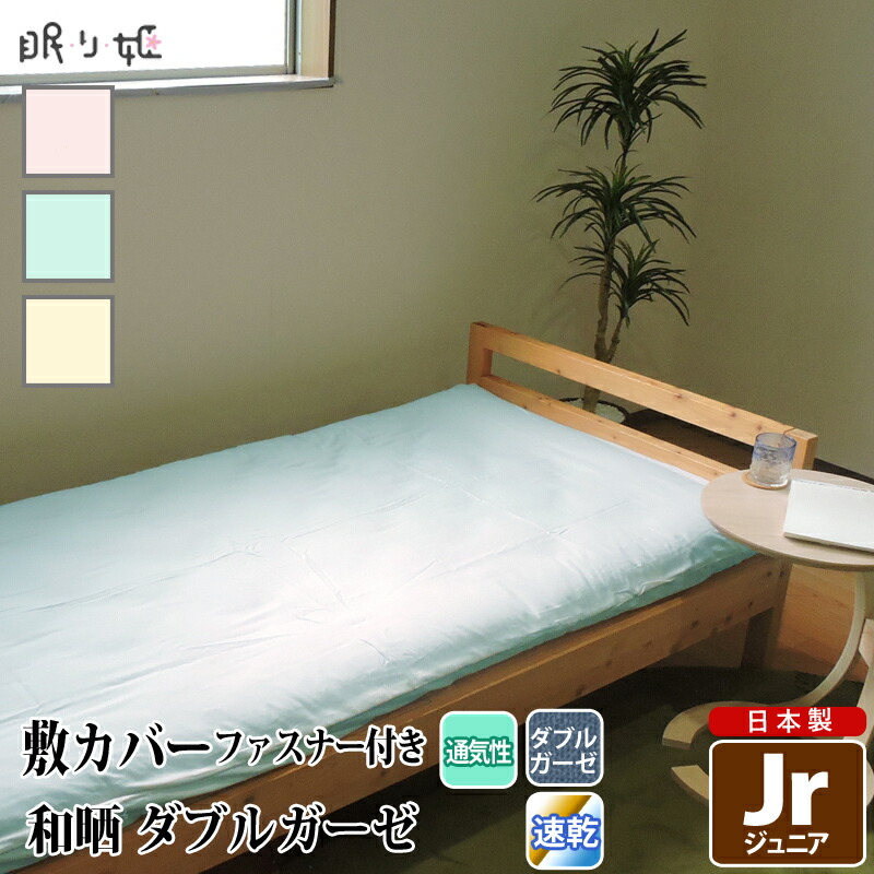 敷き布団カバー ダブルガーゼ ジュニア 和晒 無地 綿100% ふんわり 柔らかい 二重ガーゼ カバー 敷布団 布団カバー 寝具 日本製 リネン 送料無料