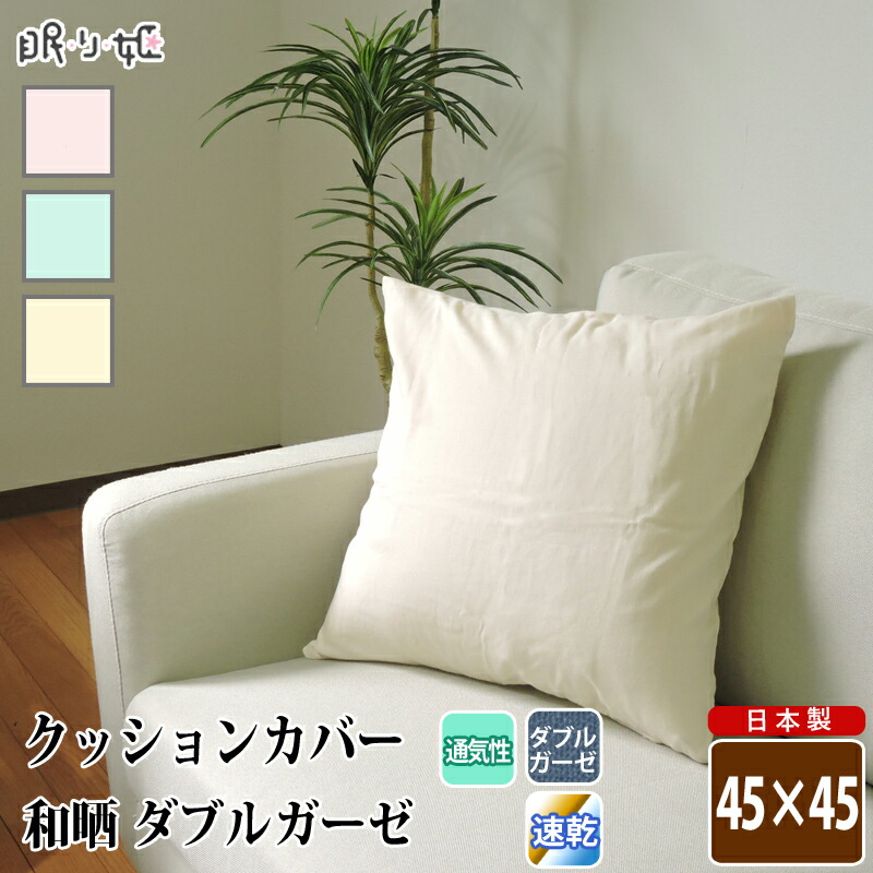楽天市場】座布団 クッションカバー ダブルガーゼ 55×59cm 和晒 無地