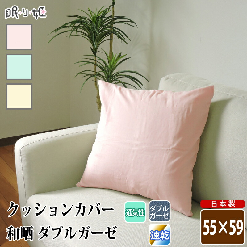 楽天市場】座布団 クッションカバー ダブルガーゼ 45×45cm 和晒 無地