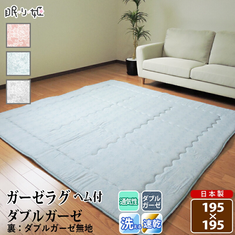 ガーゼラグ ダブルガーゼ 195×195 クラリス 花柄 正方形 綿100% ふんわり 柔らかい 二重ガーゼ ラグ 寝具 インテリア 日本製 送料無料 眠り姫