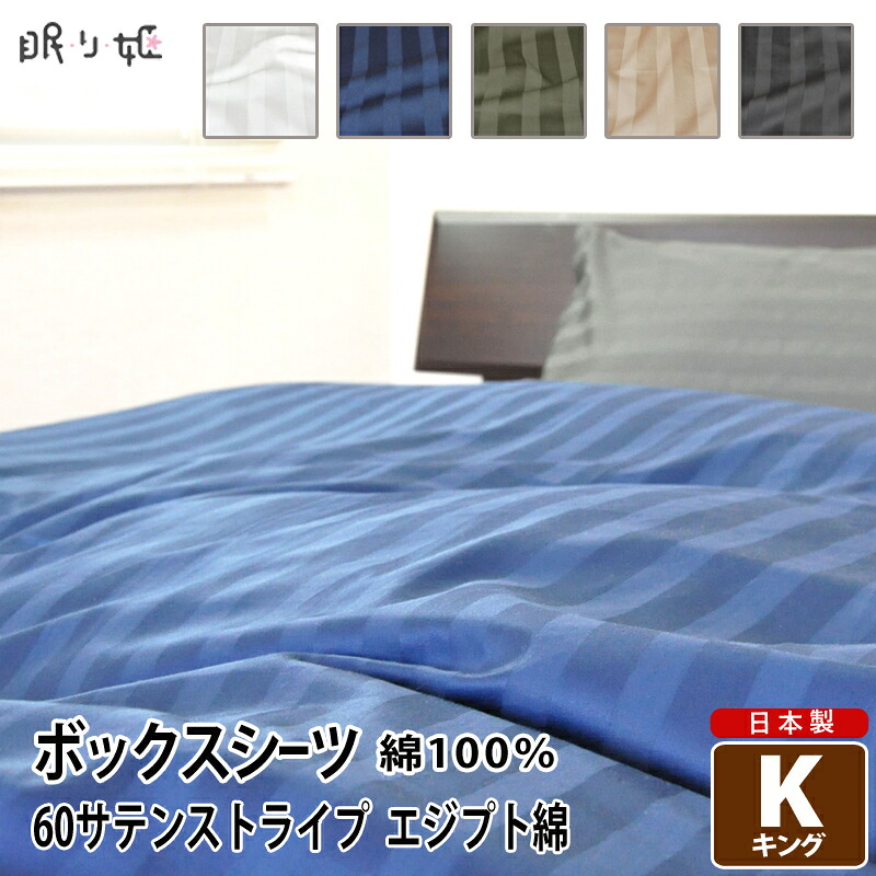 シーツ ボックスタイプ キング用 日本製 綿100% 60サテン エジプト綿 ボックスシーツ キング 180cm&times;200cm&times;30cm 無地カラー｜眠り姫 布団やマットレスの寝具店