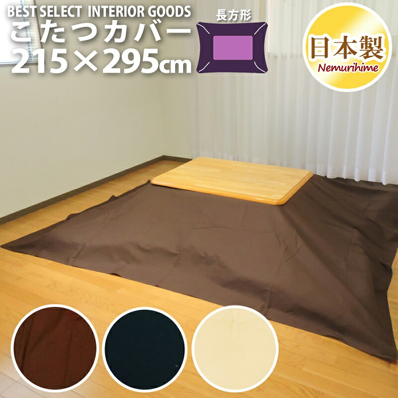 こたつ布団カバー 超大判長方形 215×295cm シンプルカラー 綿100% オックス 無地 日本製 洗濯可 掛けカバー 眠り姫