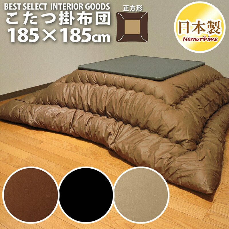 こたつ掛け布団 正方形 185&times;185cm 防ダニ 掛け布団単品 シンプルカラー 日本製 厚掛タイプ マイティトップII リバーシブル 眠り姫｜眠り姫 布団やマットレスの寝具店