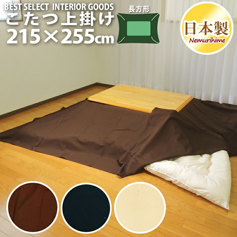 こたつ布団カバー 上掛けタイプ 大判長方形 215×255cm シンプルカラー 綿100% オックス 無地 日本製 こたつ布団 マルチカバー インテリア 洗濯可 眠り姫 4,710円