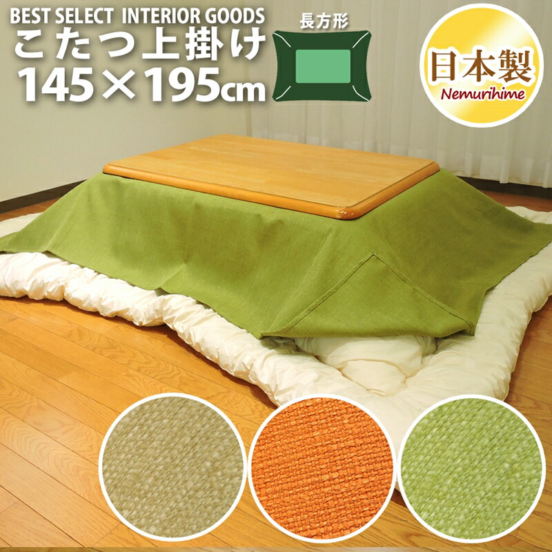 10/29まで　こたつ　長方形　布団カバー付き 楽天市場】こたつ布団カバー 上掛けタイプ 超大判長方形 215×295cm