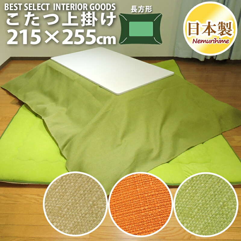 こたつ布団カバー 上掛けタイプ 大判長方形 215×255cm ヴィジョン 撥水加工 織物 ポリエステル100% 洗濯可 こたつ布団 マルチカバー 日本製 眠り姫